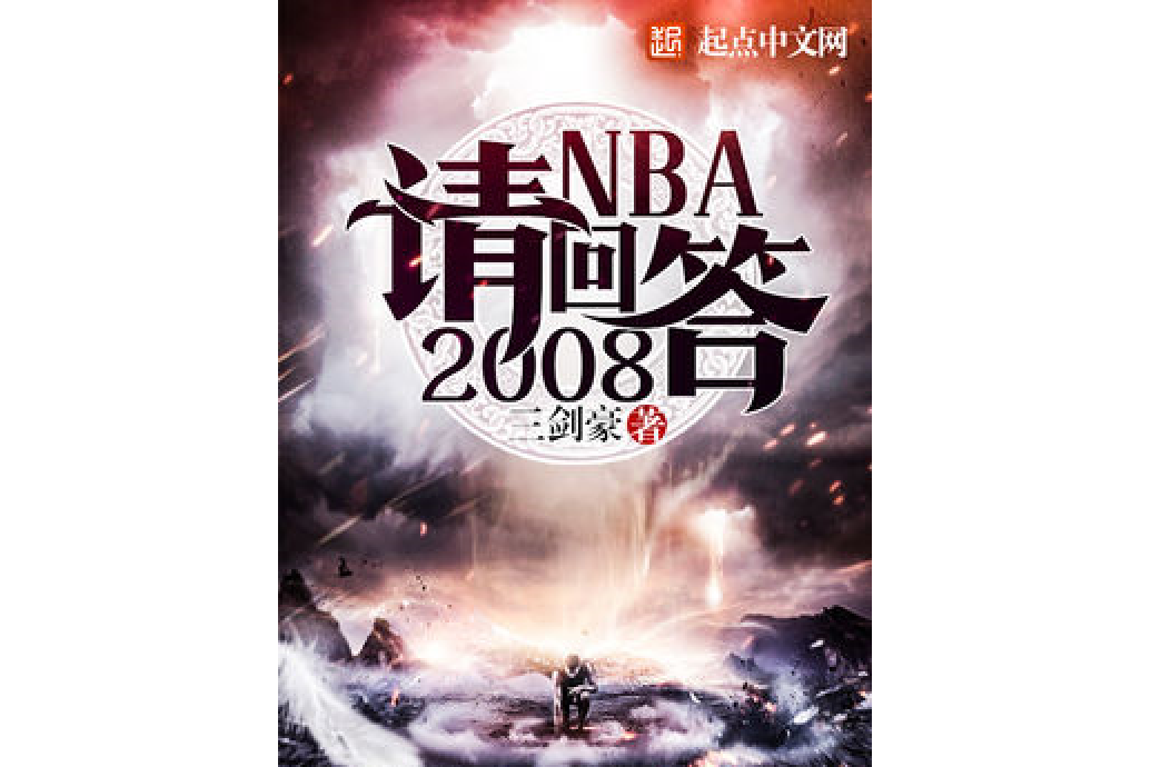 NBA請回答2008 NBA請回答2008
