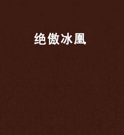 絕傲冰凰 絕傲冰凰