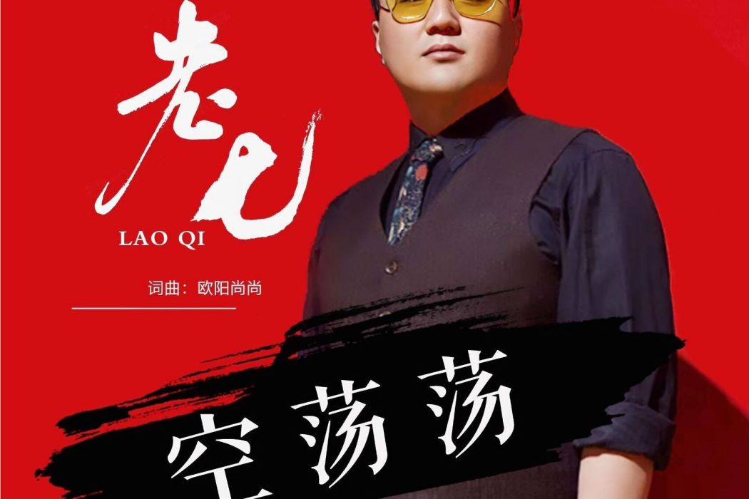 空蕩蕩(老七演唱的歌曲) 空蕩蕩(老七演唱的歌曲)