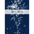 第七界守 第七界守