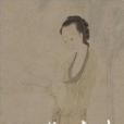 仕女圖(清代張賜寧創作的設色畫) 仕女圖(清代張賜寧創作的設色畫)