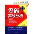 籌碼實戰分析 籌碼實戰分析