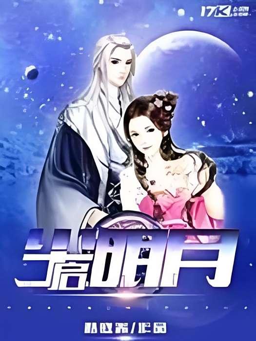 塵啟明月 塵啟明月