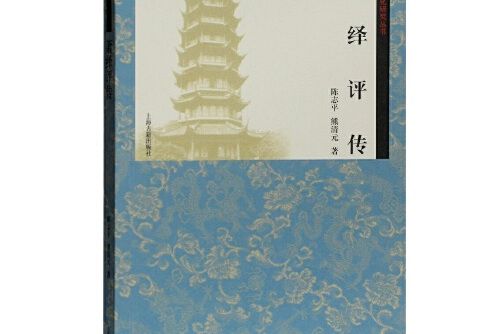 蕭繹評傳 蕭繹評傳
