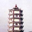 文祥塔 文祥塔