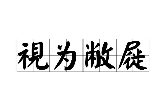視為敝屣 視為敝屣