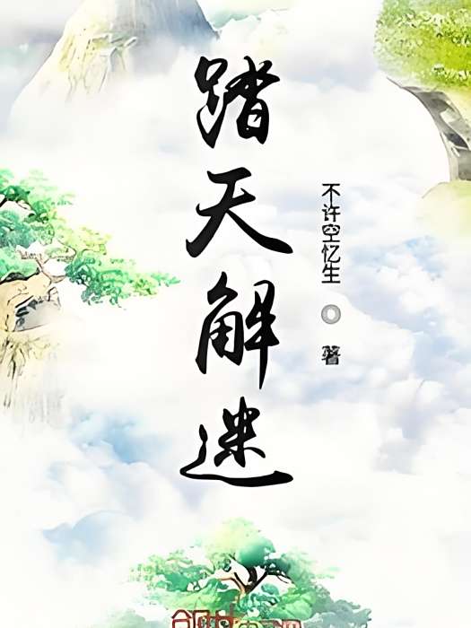 踏天解迷 踏天解迷