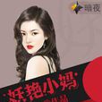妖艷小媽 妖艷小媽