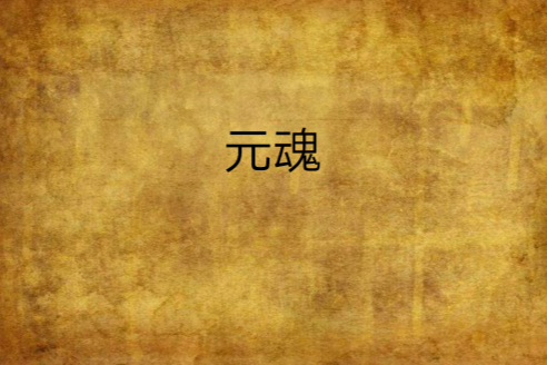 元魂 元魂
