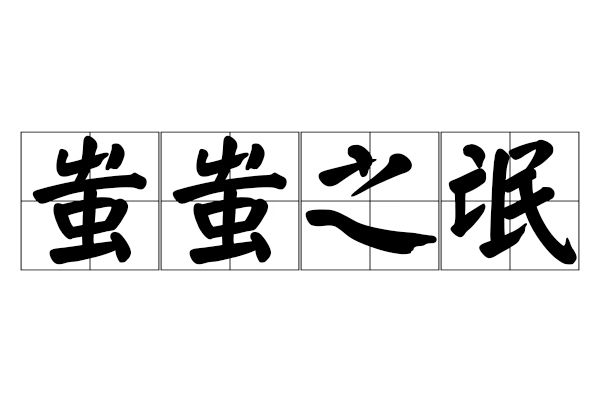 蚩蚩之氓 蚩蚩之氓