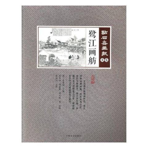 鷺江畫舫 鷺江畫舫