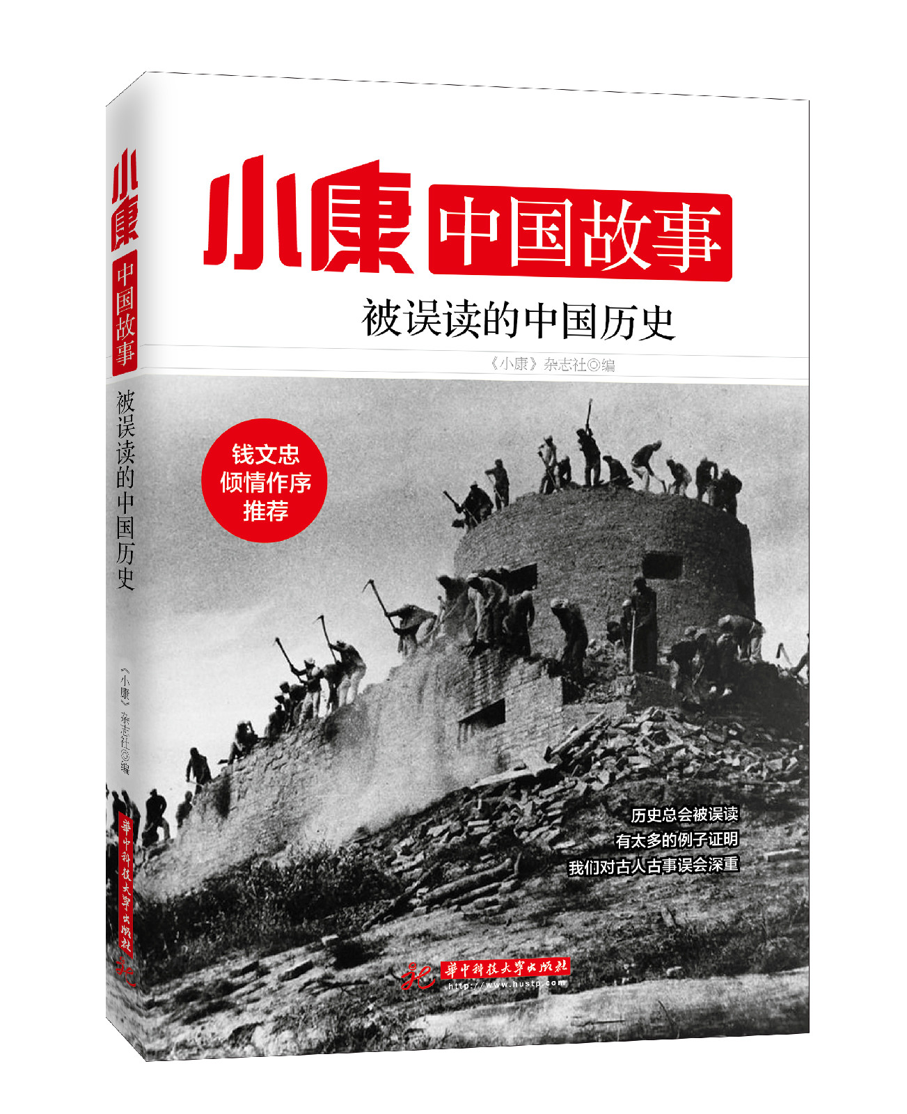 小康中國故事·被誤讀的中國歷史