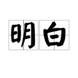明白(漢語詞語) 明白(漢語詞語)
