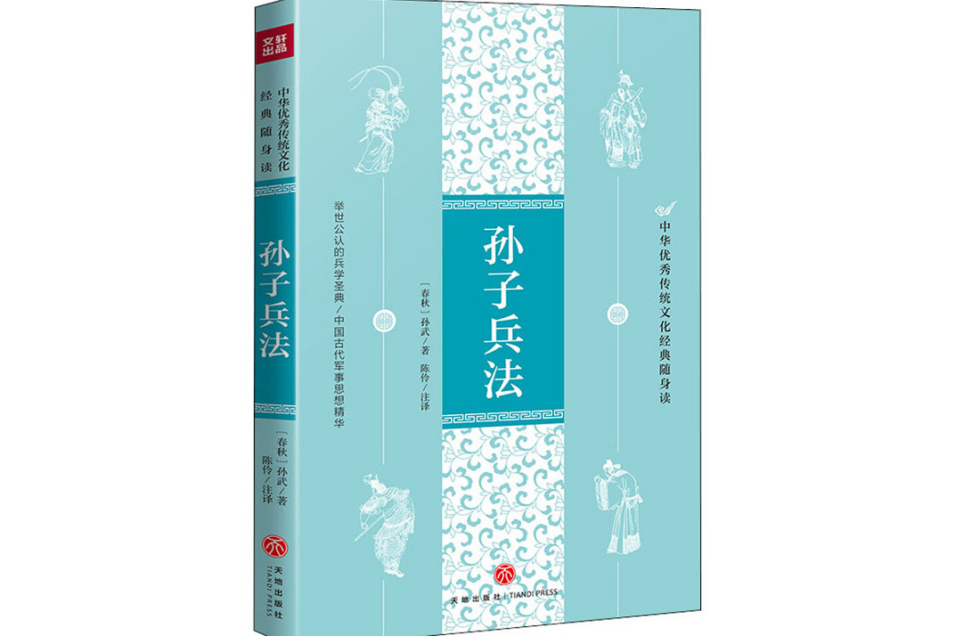 孫子兵法(2021年天地出版社出版的圖書) 孫子兵法(2021年天地出版社出版的圖書)