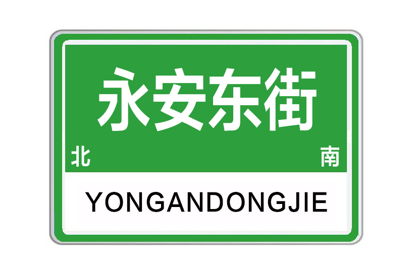 永安東街 永安東街