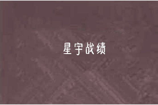 星宇戰績 星宇戰績