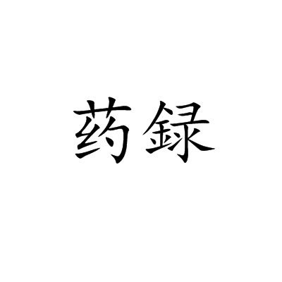 藥録 藥録