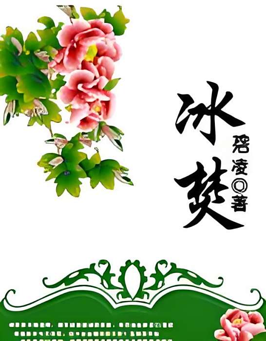 冰焚 冰焚
