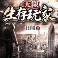 無限生存玩家 無限生存玩家