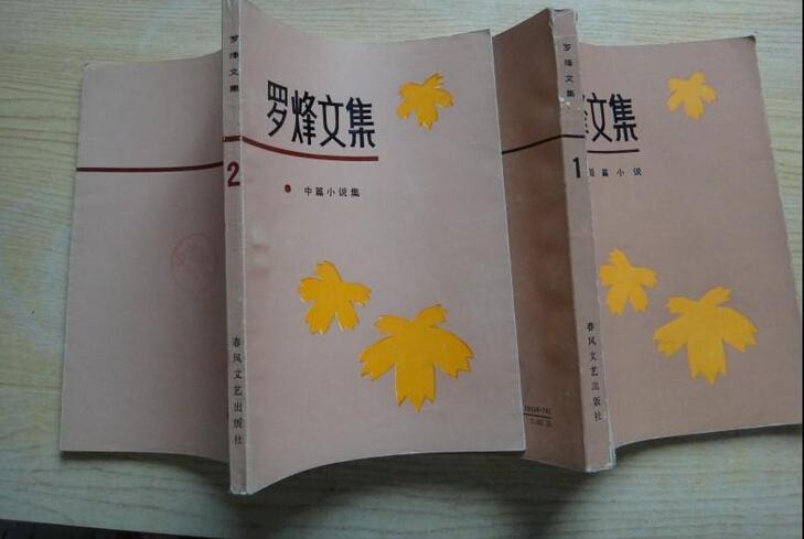 羅烽文集 羅烽文集