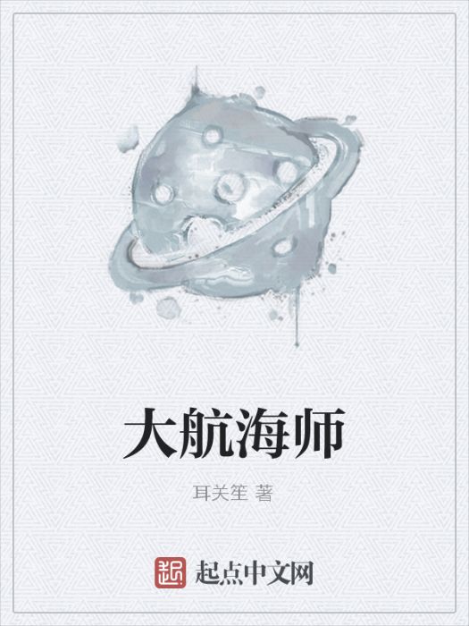 大航海師 大航海師