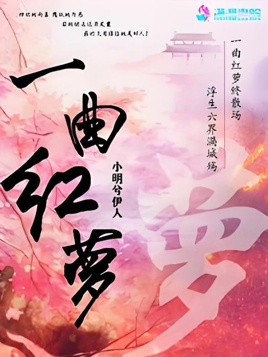 一曲紅蘿 一曲紅蘿