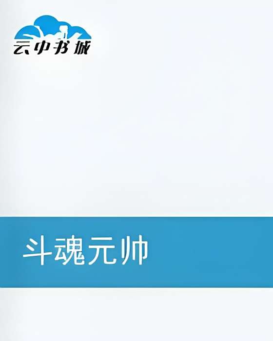 斗魂元帥 斗魂元帥