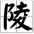 陵遲 陵遲