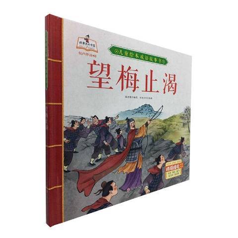 望梅止渴(2020年北方婦女兒童出版社出版的圖書) 望梅止渴(2020年北方婦女兒童出版社出版的圖書)