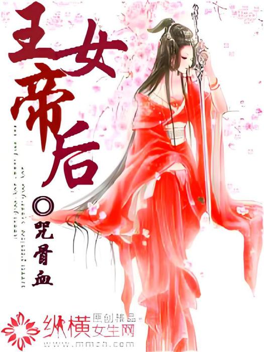 王女帝後 王女帝後