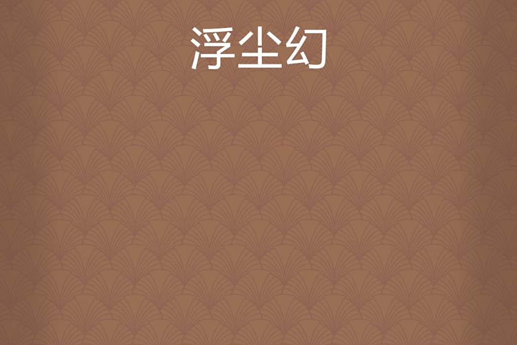 浮塵幻 浮塵幻