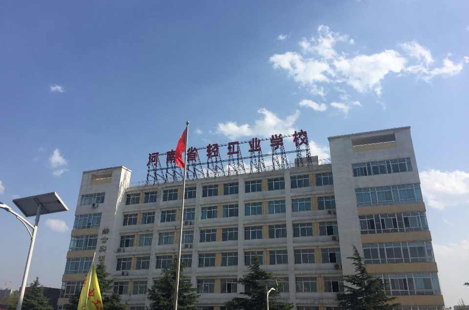 河南省輕工業學校