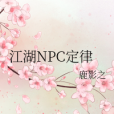 江湖NPC定律 江湖NPC定律