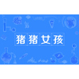豬豬女孩(網路流行詞) 豬豬女孩(網路流行詞)