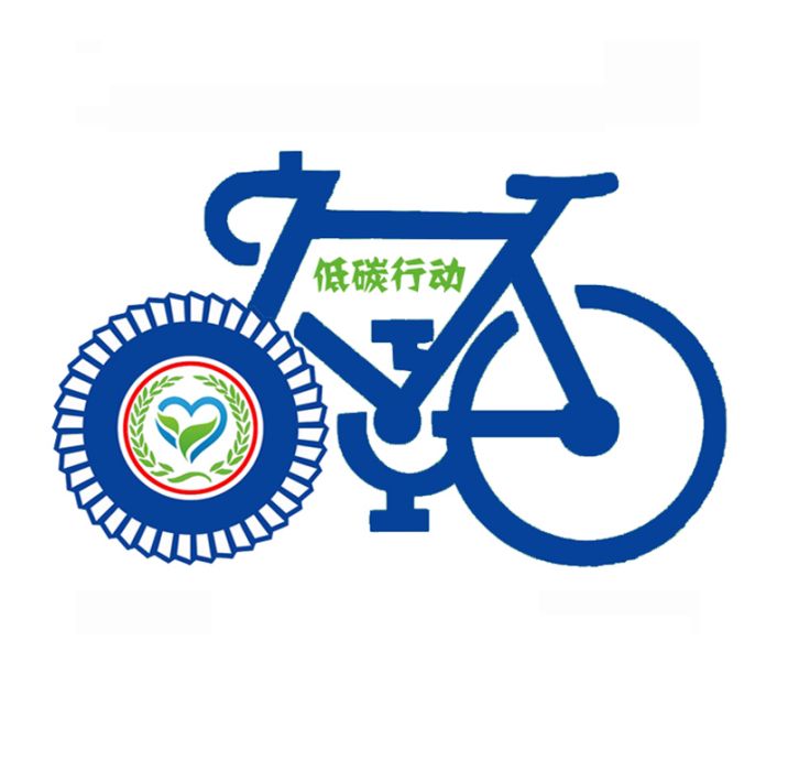 全民低碳行動(低碳行動) 全民低碳行動(低碳行動)