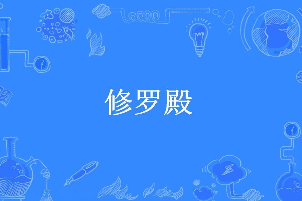 修羅殿(風往北吹所著小說) 修羅殿(風往北吹所著小說)