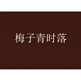 梅子青時落 梅子青時落