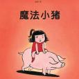魔法小豬 魔法小豬