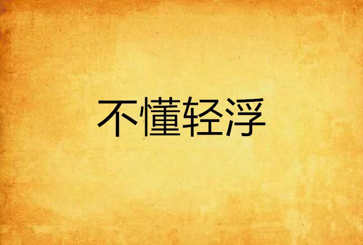 不懂輕浮
