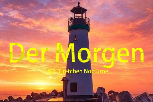 明日(德國作家Gretchen Nocturne創作的長篇小說系列) 明日(德國作家Gretchen Nocturne創作的長篇小說系列)