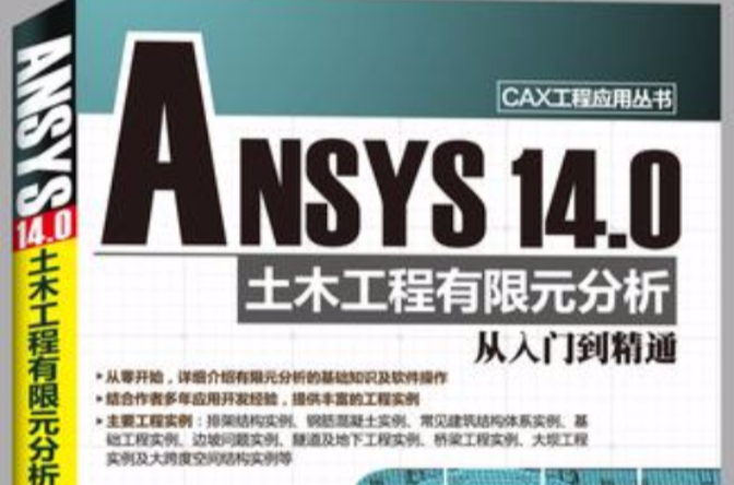 ANSYS 14.0 土木工程有限元分析從入門到精通