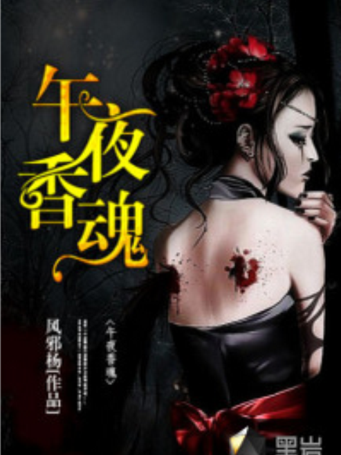 午夜香魂 午夜香魂