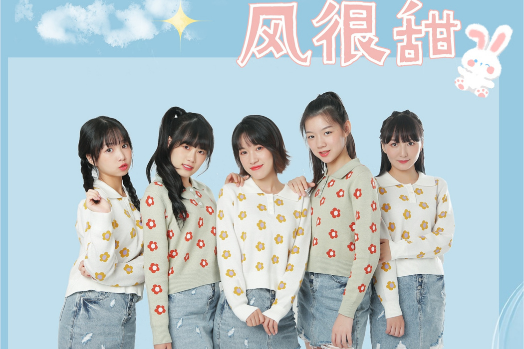 風很甜 風很甜