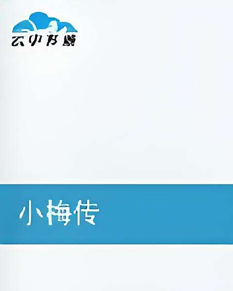 小梅傳