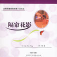 隔簾花影 隔簾花影