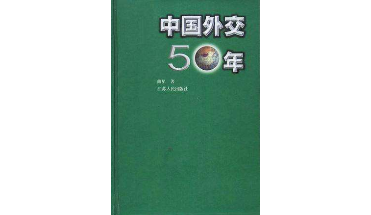 中國外交50年