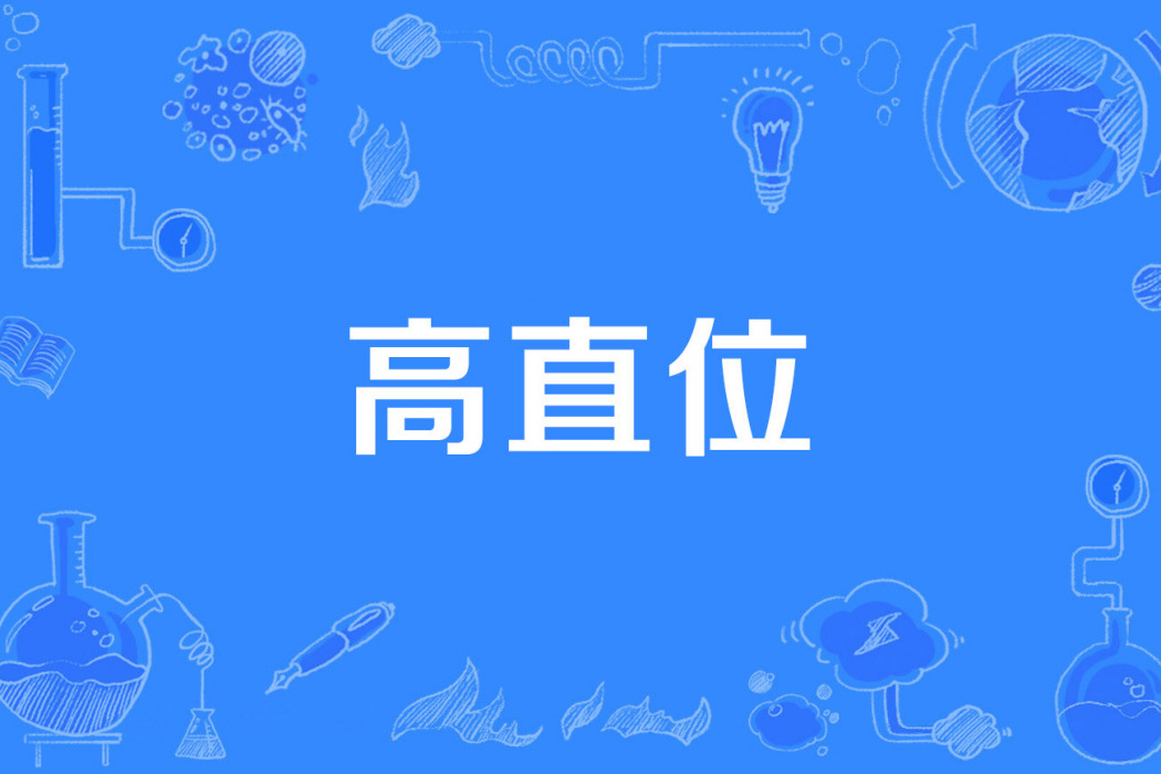 高直位