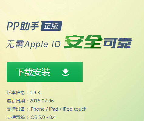 PP助手正版支持iOS8.4
