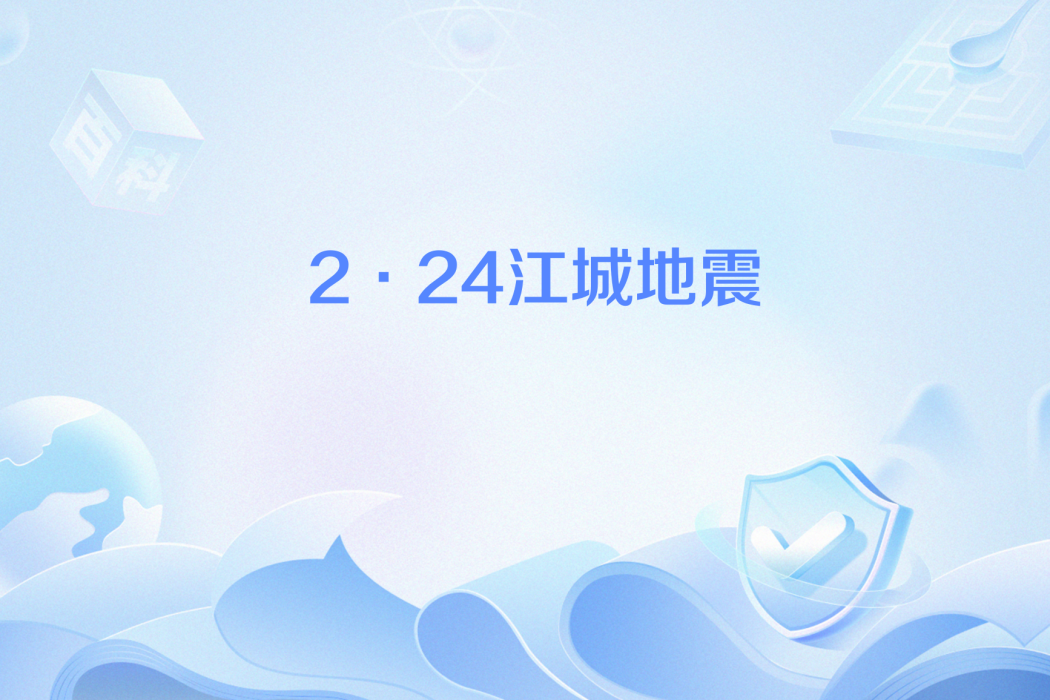 2·24江城地震 2·24江城地震