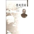 歷史背後:政學兩界的人和事(歷史背後) 歷史背後:政學兩界的人和事(歷史背後)